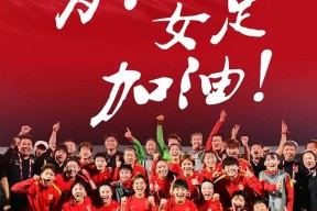 易游体育-包含中国女足胜利晋级，将迎接下一轮比赛的词条