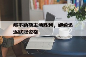 易游体育公司-那不勒斯参加欧冠