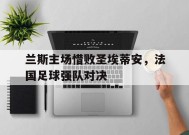 易游体育-法甲兰斯足球队