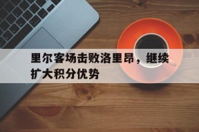 易游体育-里尔vs