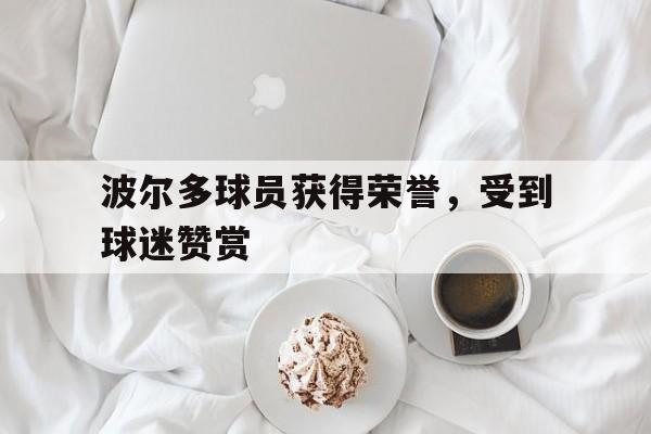 波尔多是哪个联赛